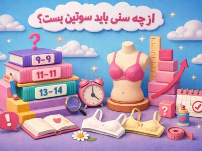 از چه سنی باید سوتین بست